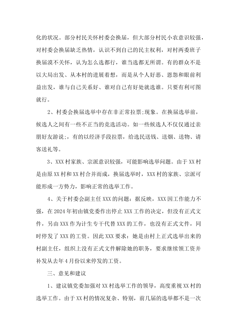 村干部考察谈话提纲_第3页