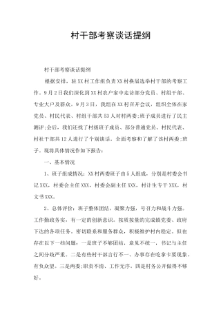 村干部考察谈话提纲