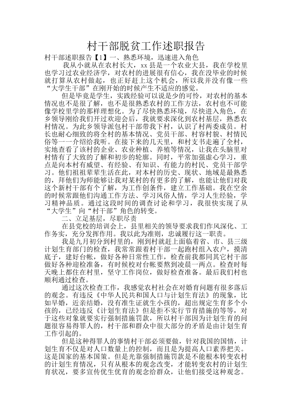 村干部脱贫工作述职报告_第1页