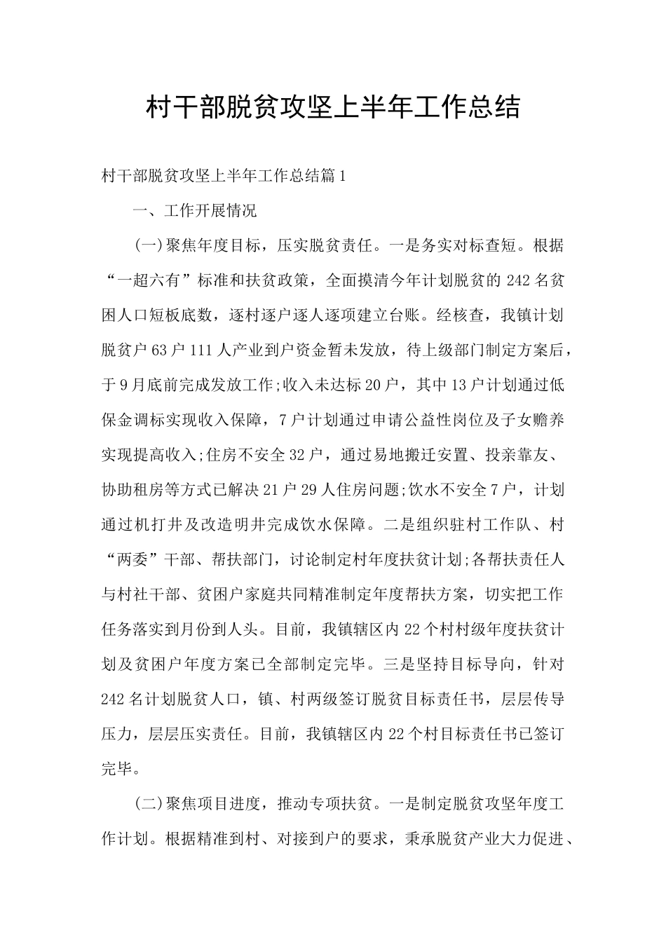 村干部脱贫攻坚上半年工作总结_第1页