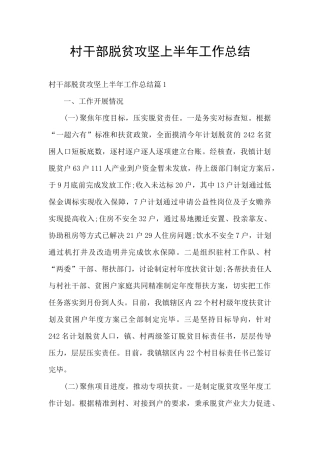 村干部脱贫攻坚上半年工作总结