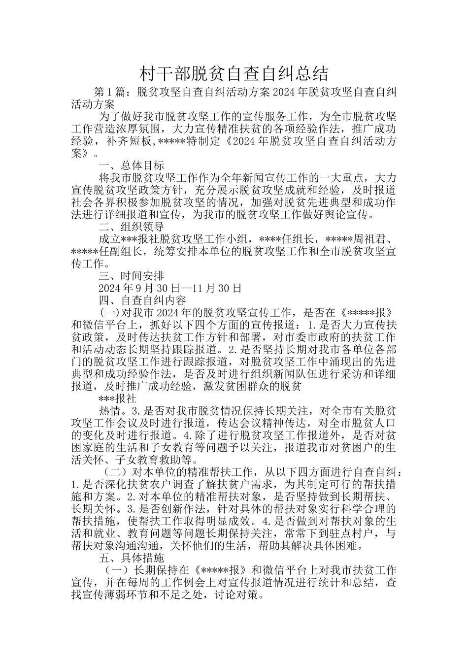 村干部脱贫自查自纠总结_第1页