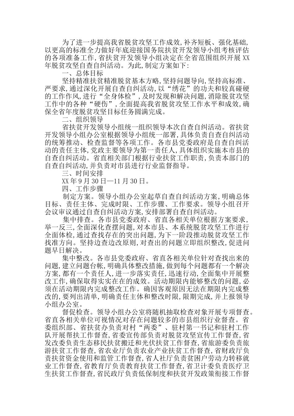 村干部脱贫自查自纠总结_第3页