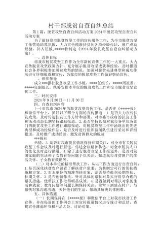 村干部脱贫自查自纠总结