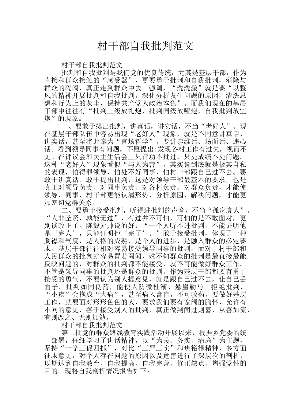 村干部自我批评范文_第1页