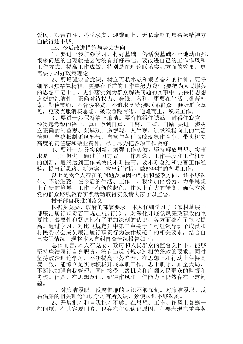 村干部自我批评范文_第3页
