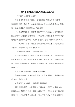 村干部自我鉴定自我鉴定