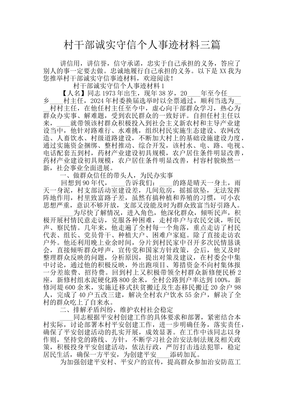 村干部诚实守信个人事迹材料三篇_第1页
