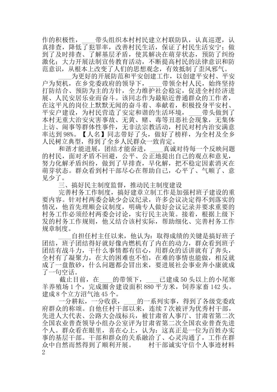 村干部诚实守信个人事迹材料三篇_第2页