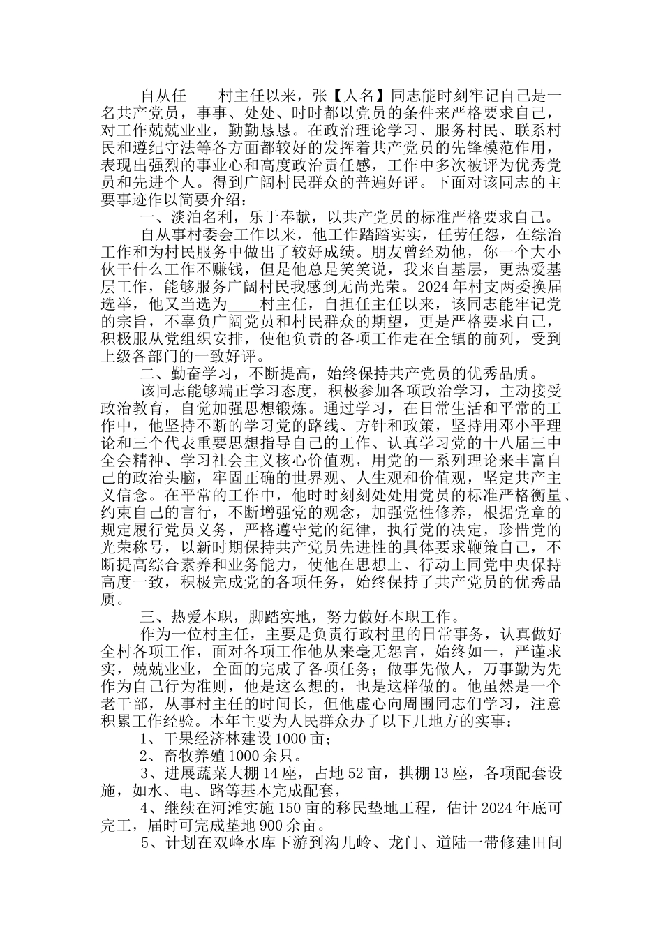 村干部诚实守信个人事迹材料三篇_第3页