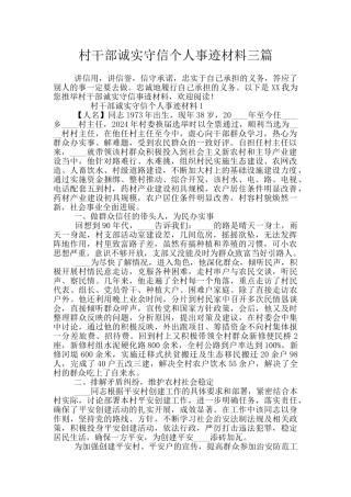 村干部诚实守信个人事迹材料三篇
