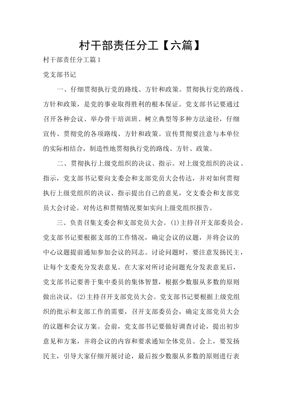 村干部责任分工_第1页