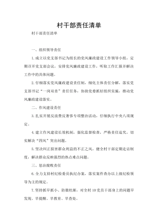 村干部责任清单