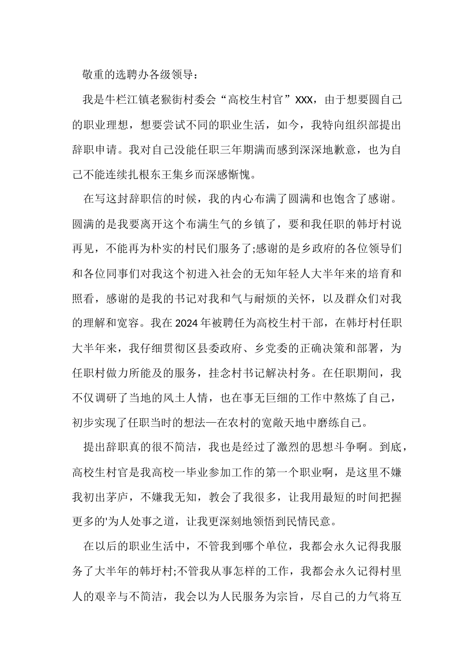 村干部辞职报告2024_第3页