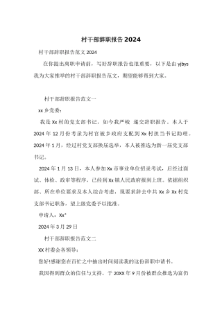 村干部辞职报告2024