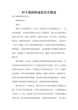 村干部辞职报告范文精选