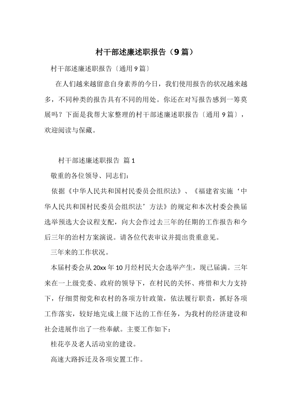 村干部述廉述职报告（9篇）_第1页