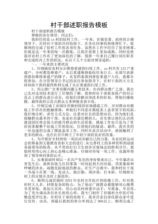 村干部述职报告模板