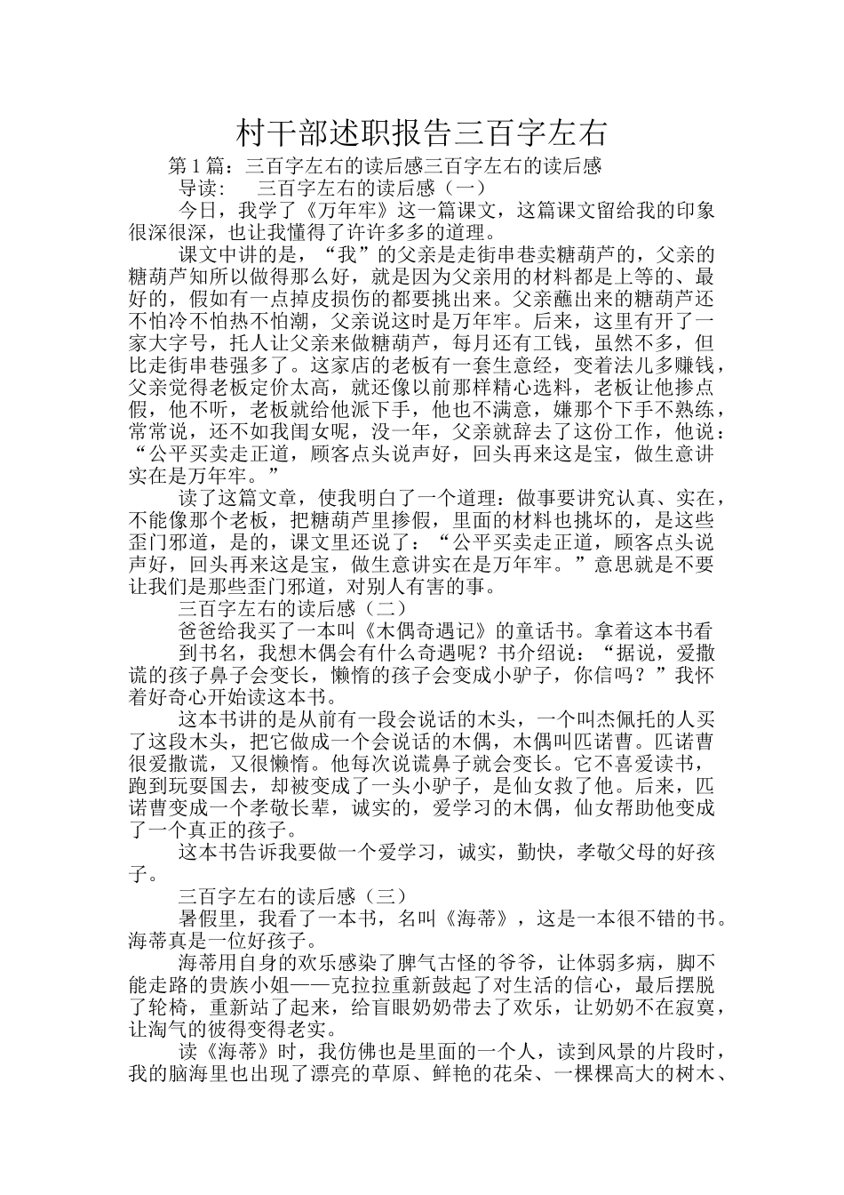村干部述职报告三百字左右_第1页