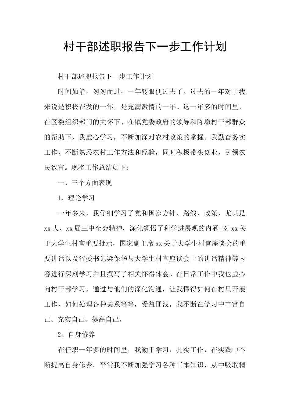 村干部述职报告下一步工作计划_第1页