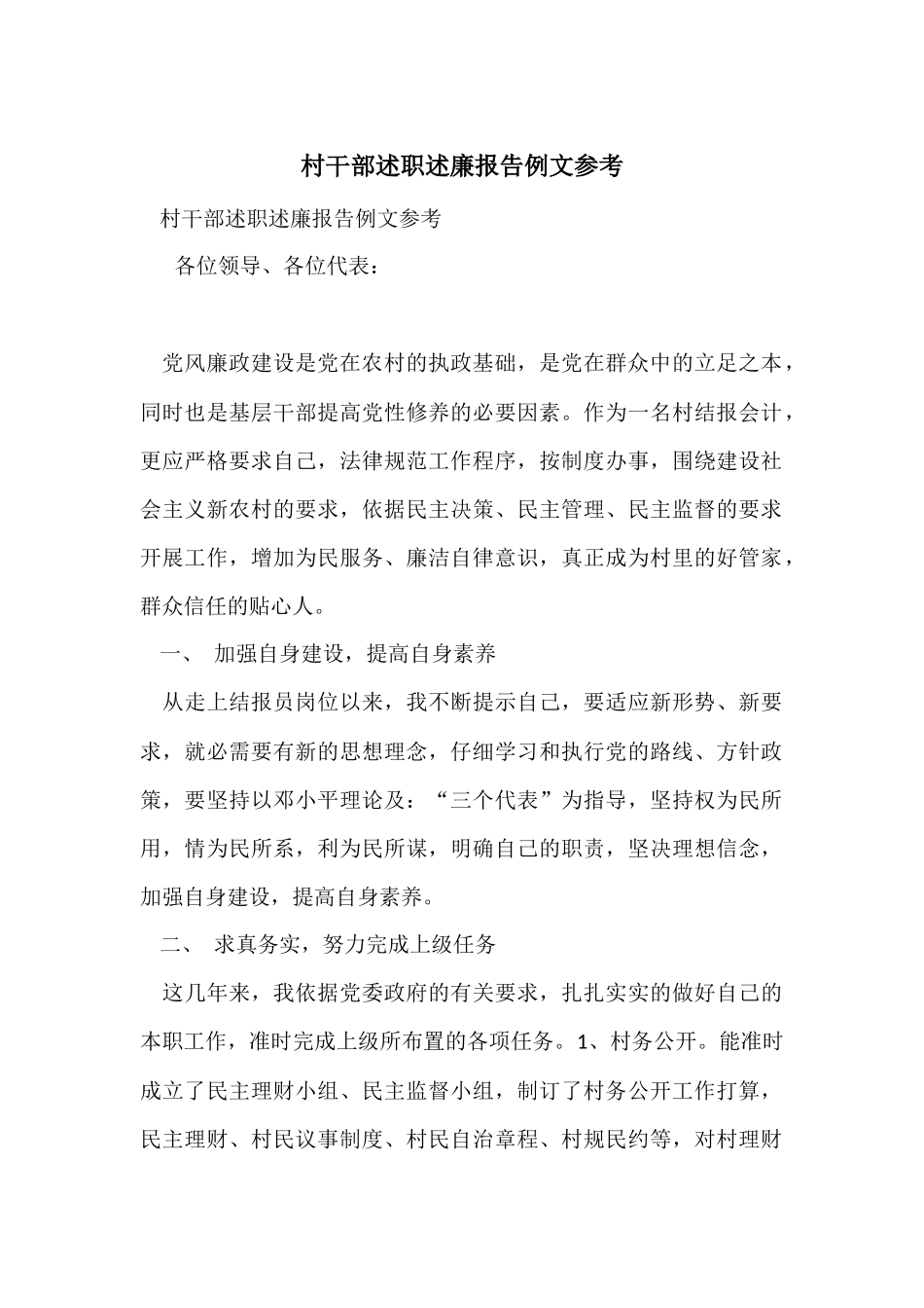 村干部述职述廉报告例文参考_第1页
