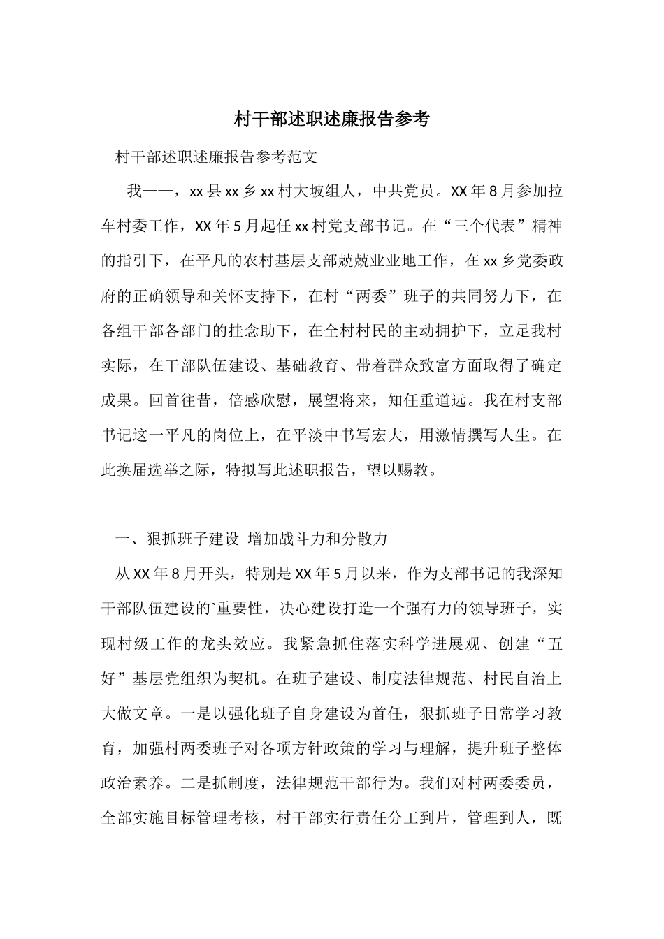 村干部述职述廉报告参考_第1页