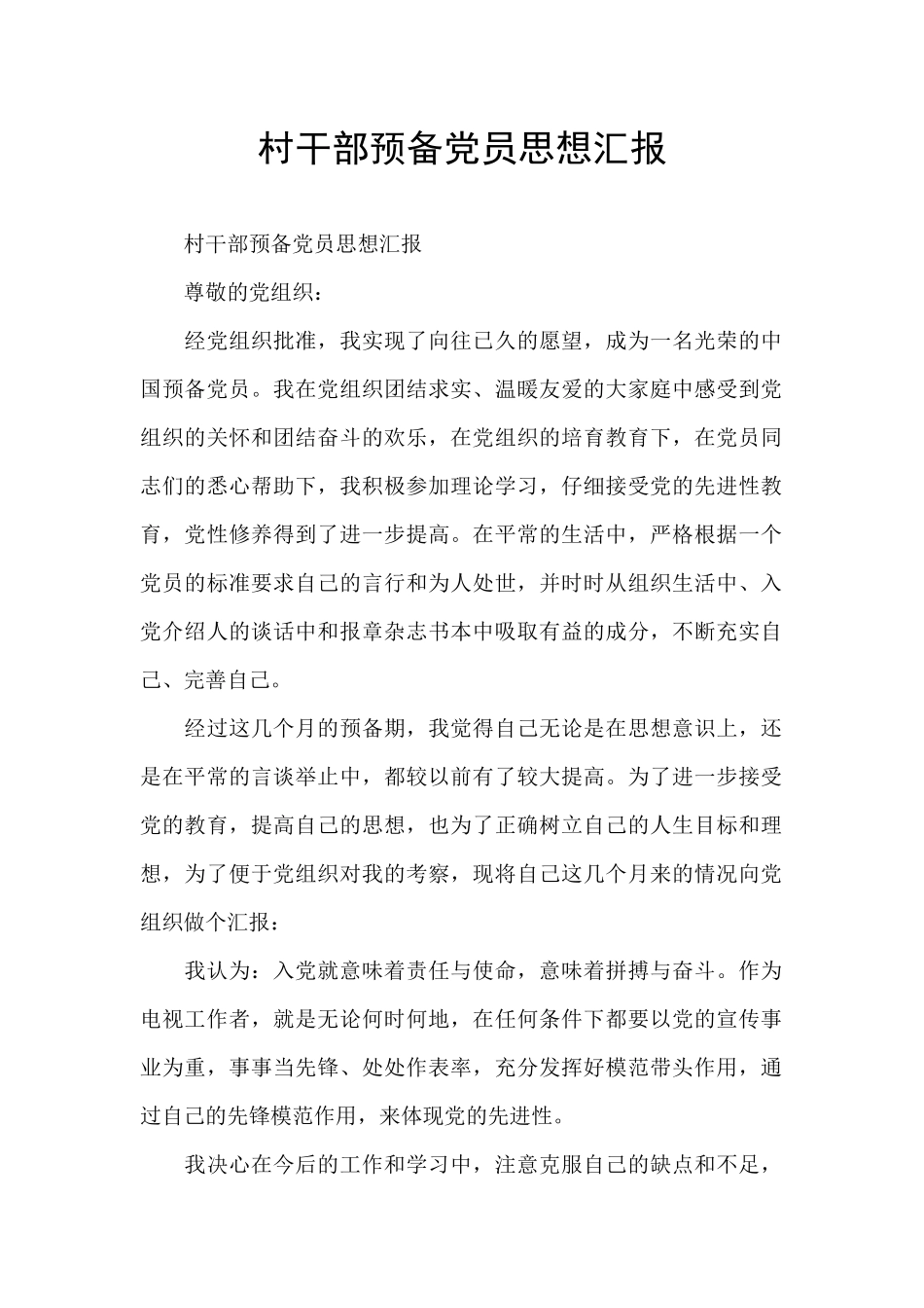 村干部预备党员思想汇报_第1页