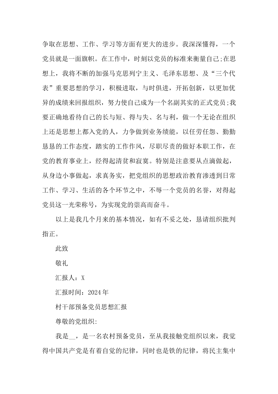 村干部预备党员思想汇报_第2页