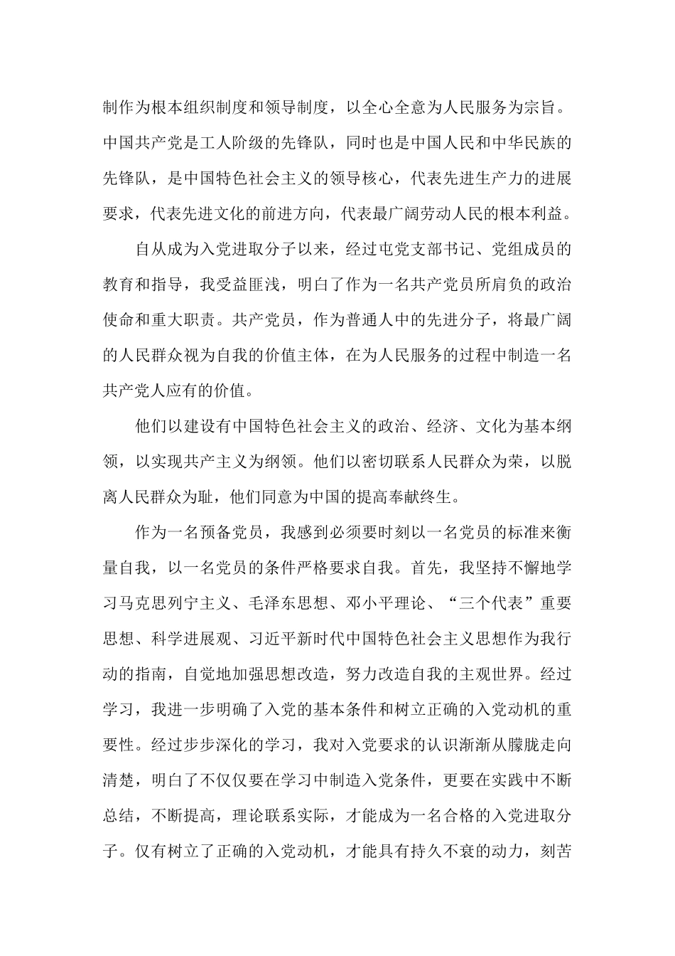 村干部预备党员思想汇报_第3页