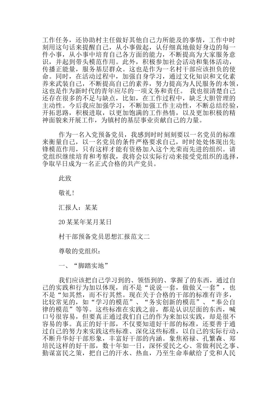 村干部预备党员思想汇报优秀范文_第2页