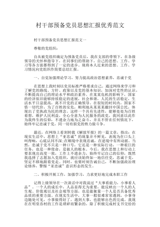 村干部预备党员思想汇报优秀范文