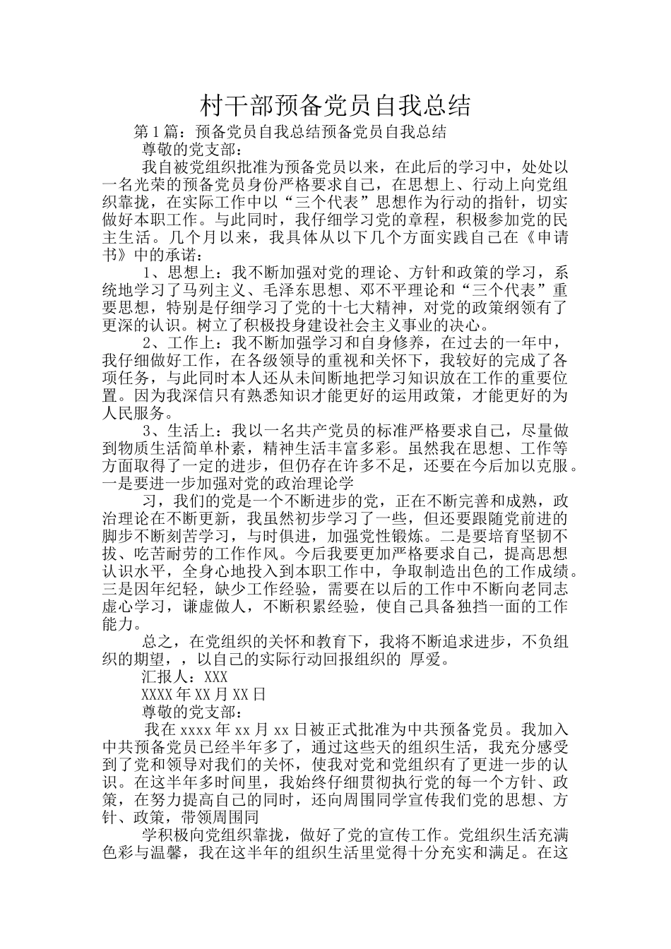 村干部预备党员自我总结_第1页