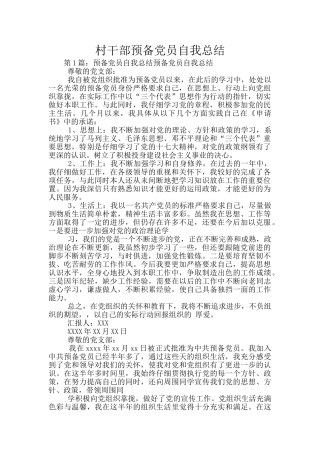 村干部预备党员自我总结