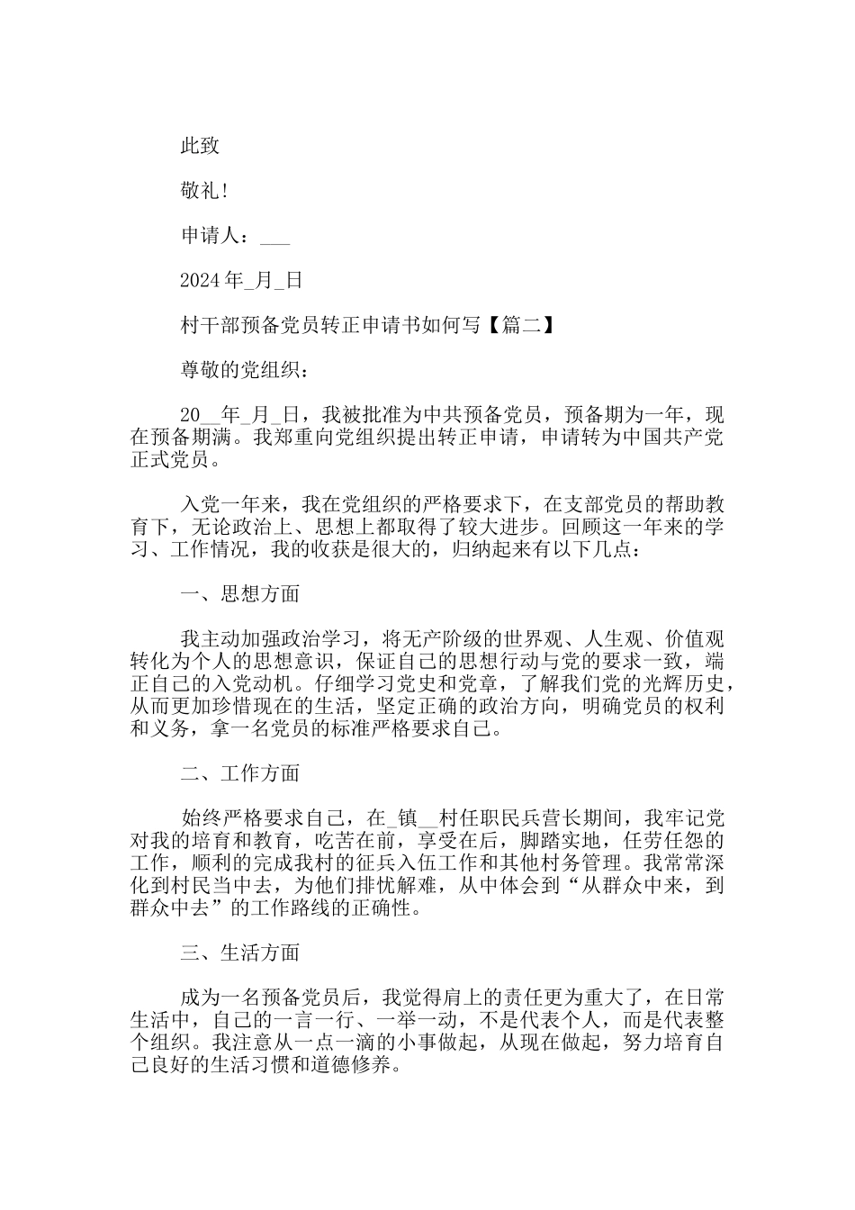 村干部预备党员转正申请书如何写_第3页