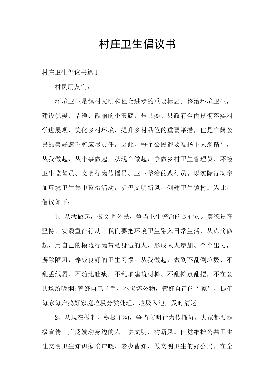 村庄卫生倡议书_第1页