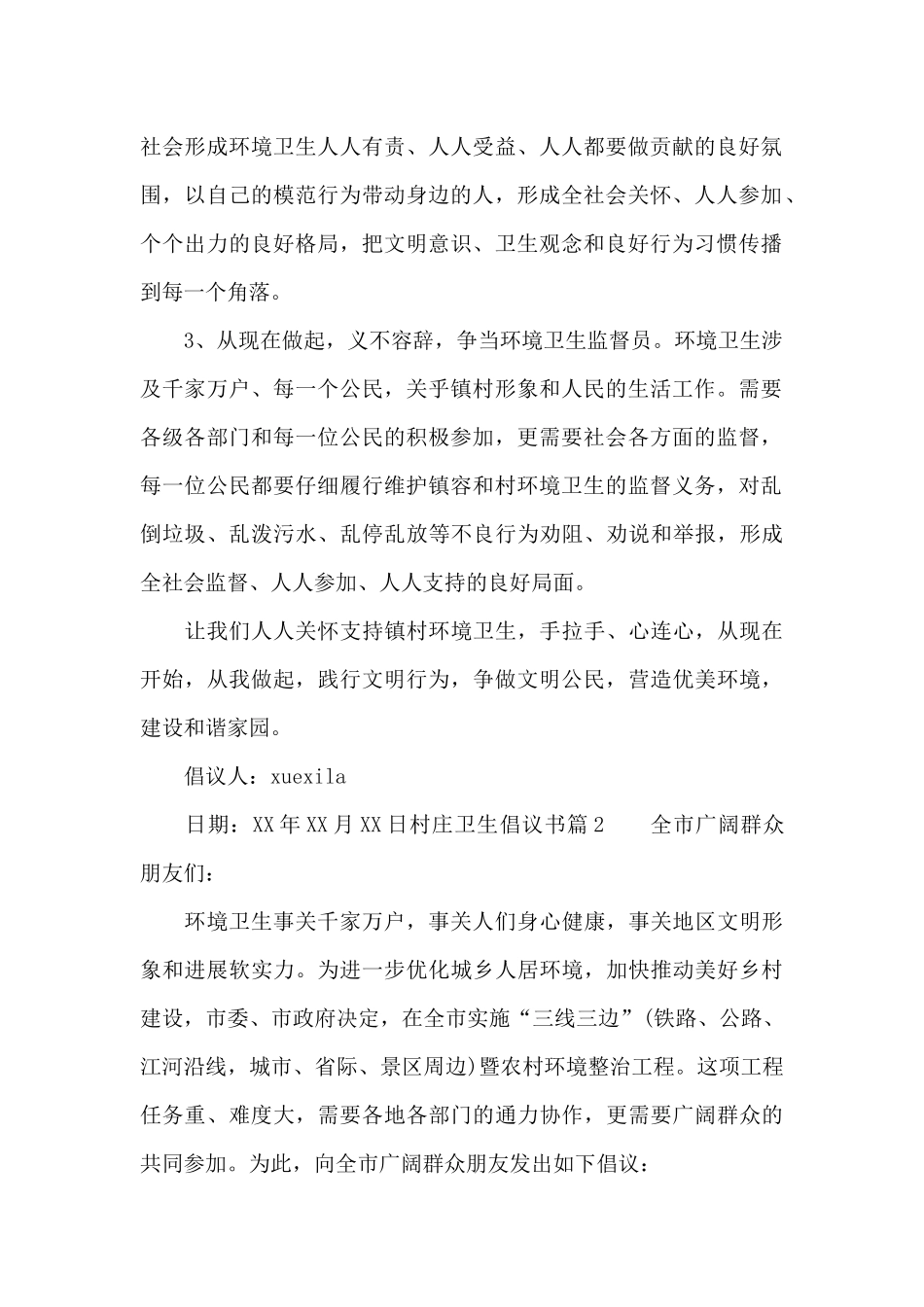 村庄卫生倡议书_第2页