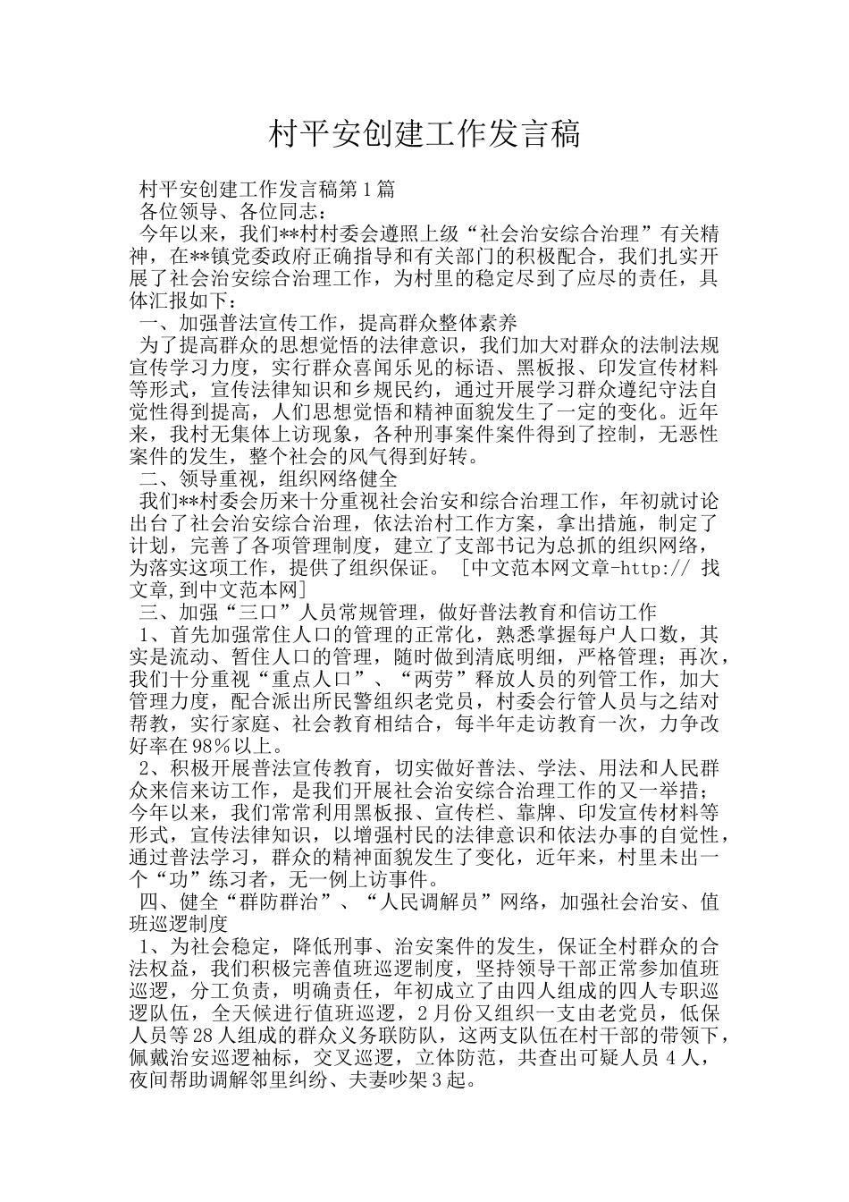 村平安创建工作发言稿_第1页