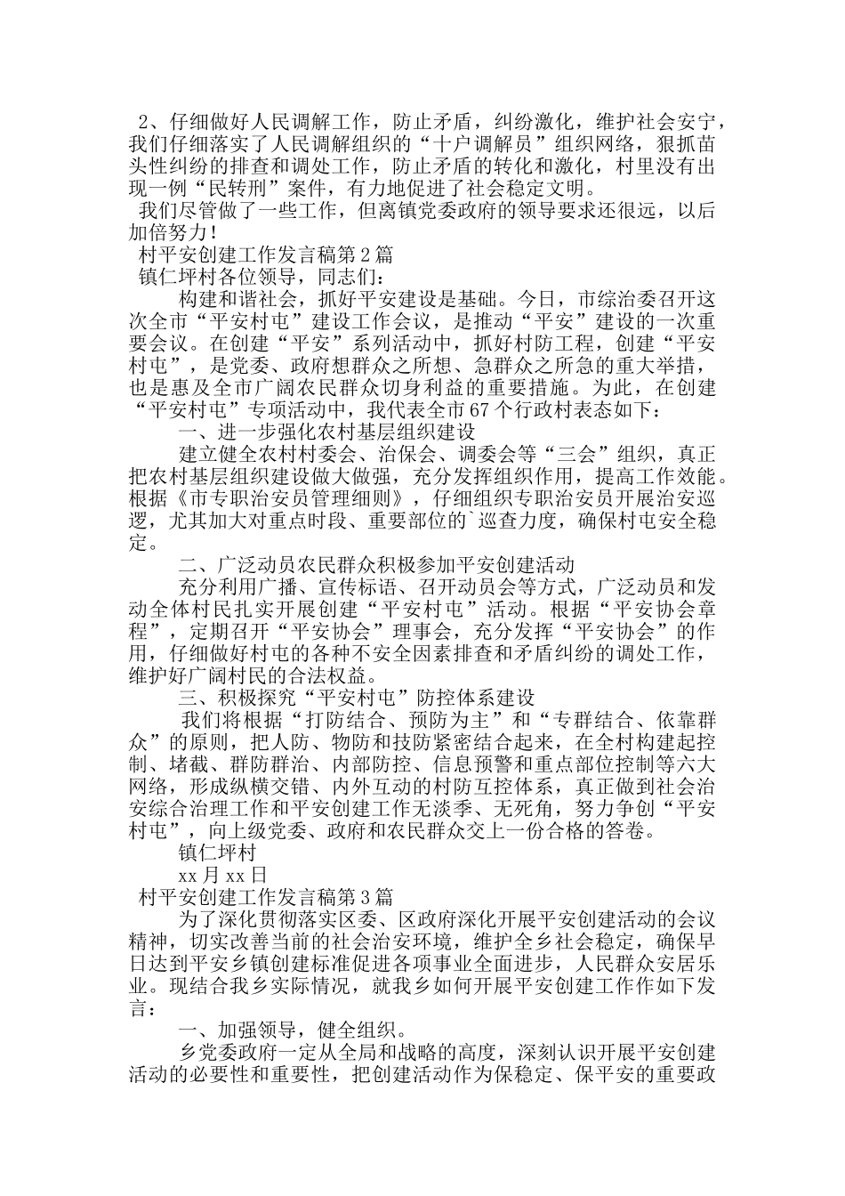 村平安创建工作发言稿_第2页