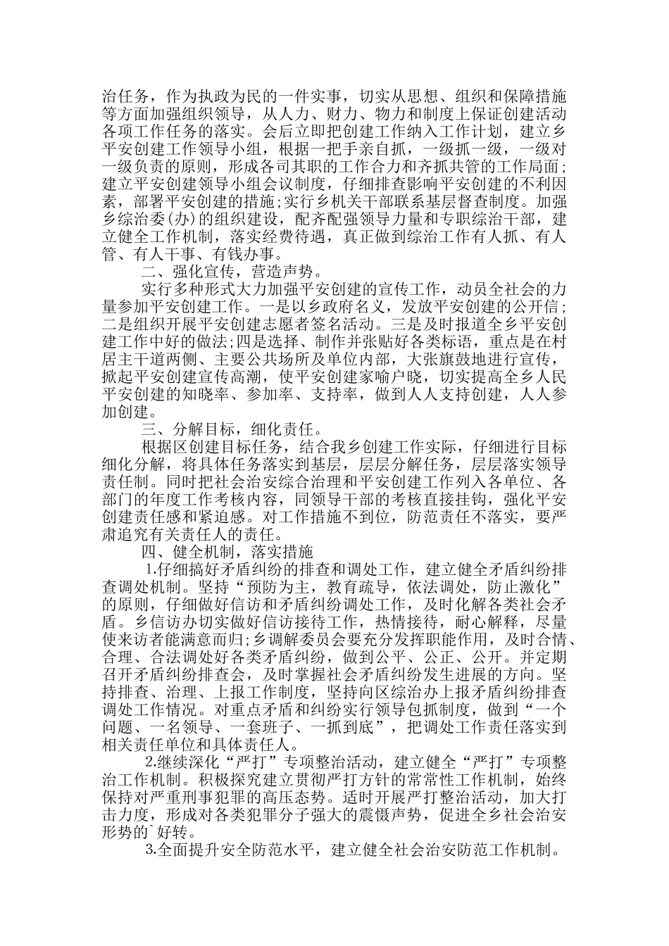 村平安创建工作发言稿_第3页