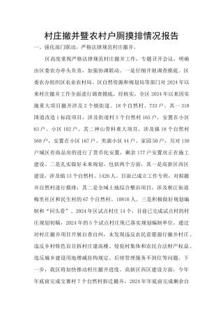 村庄撤并暨农村户厕摸排情况报告