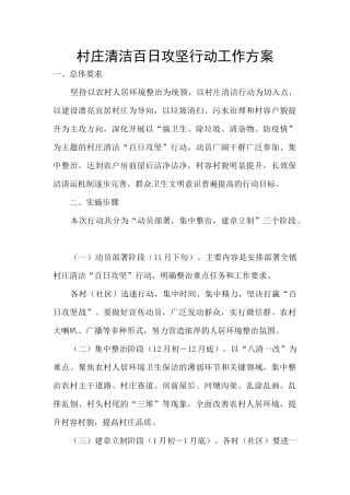 村庄清洁百日攻坚行动工作方案