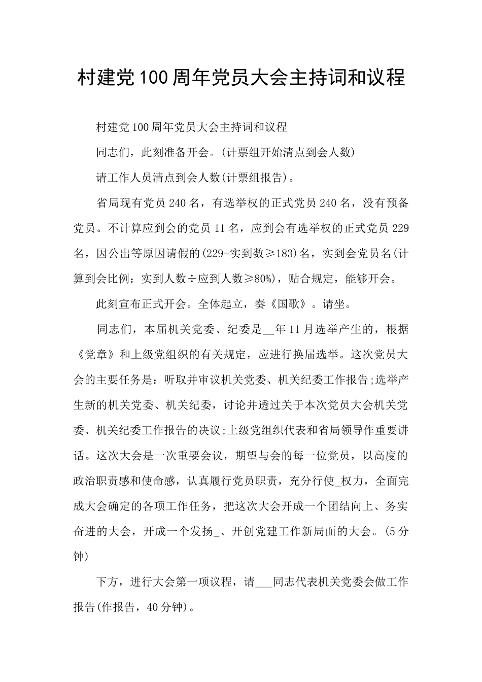 村建党100周年党员大会主持词和议程_第1页