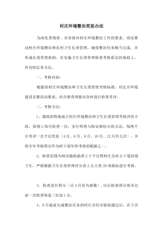 村庄环境整治奖惩办法