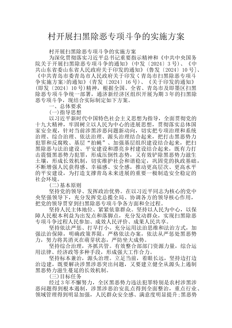 村开展扫黑除恶专项斗争的实施方案_第1页