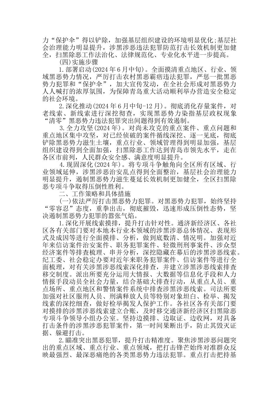 村开展扫黑除恶专项斗争的实施方案_第2页