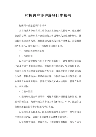 村振兴产业发展项目申报书