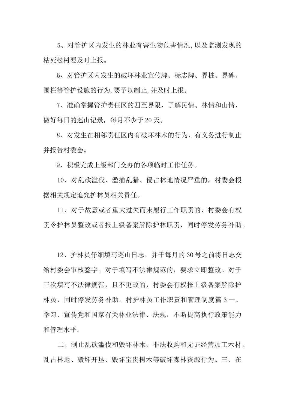村护林员工作职责和管理制度_第2页