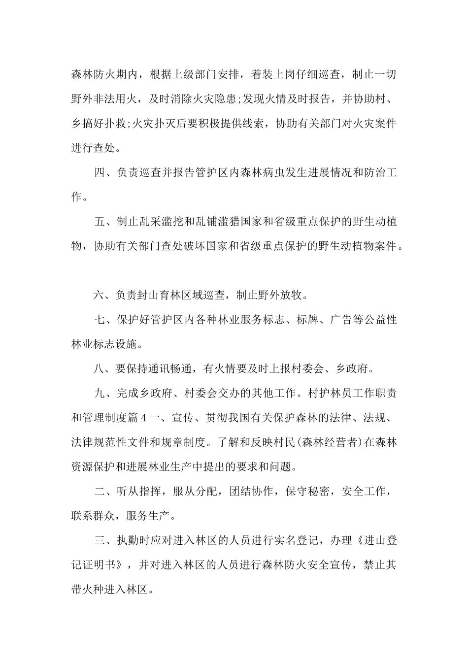 村护林员工作职责和管理制度_第3页