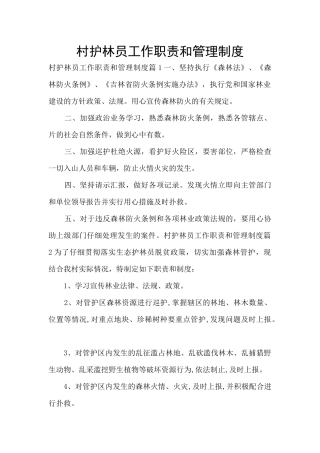 村护林员工作职责和管理制度