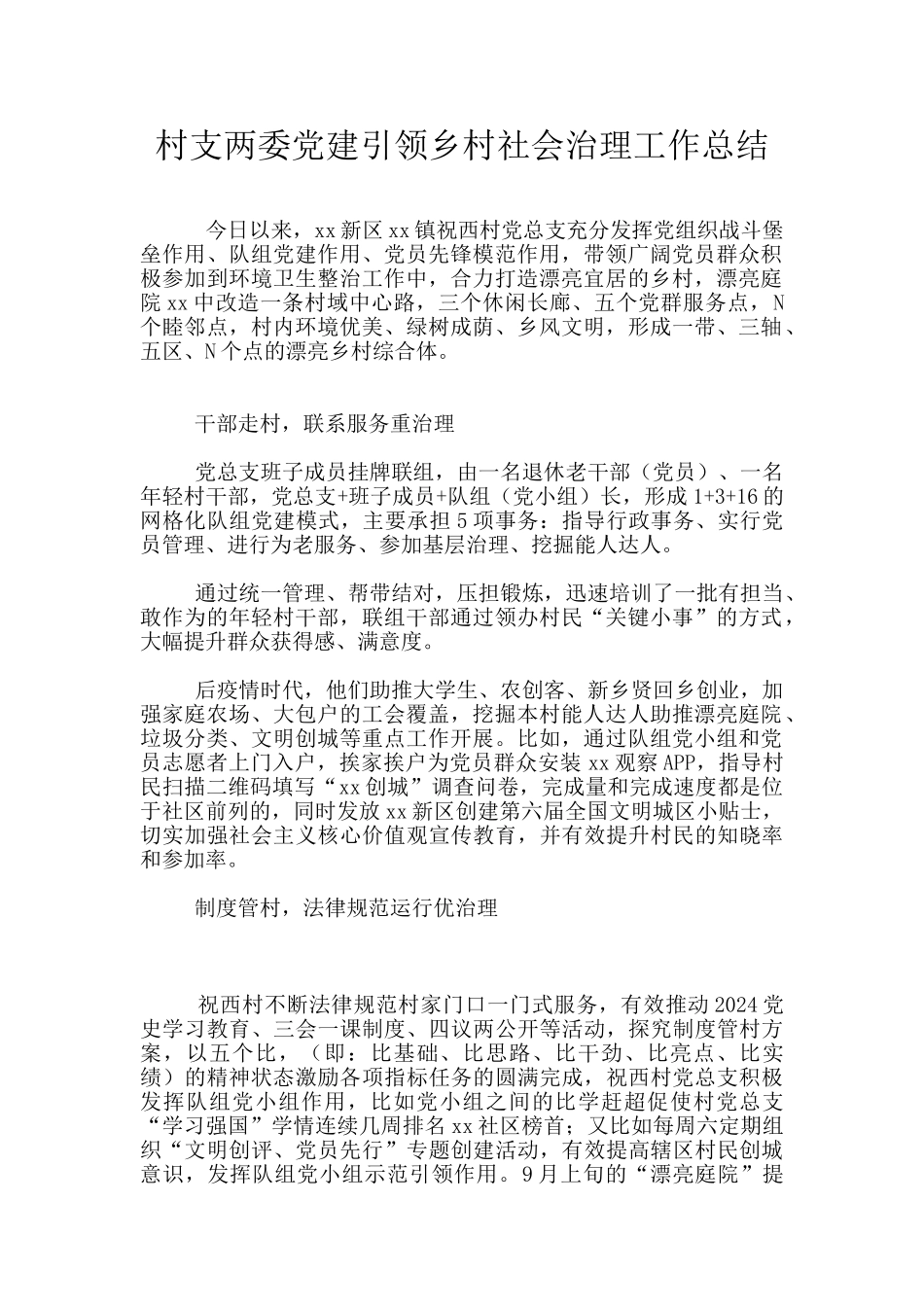 村支两委党建引领乡村社会治理工作总结_第1页